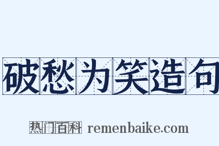 破愁为笑造句是什么意思的图片